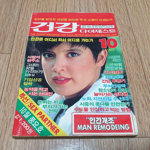 80 90년대 추억의 건강잡지 건강 다이제스트 1989년 10월호 피비 케이츠 표지모델 상태 깨끗 택포 이미지