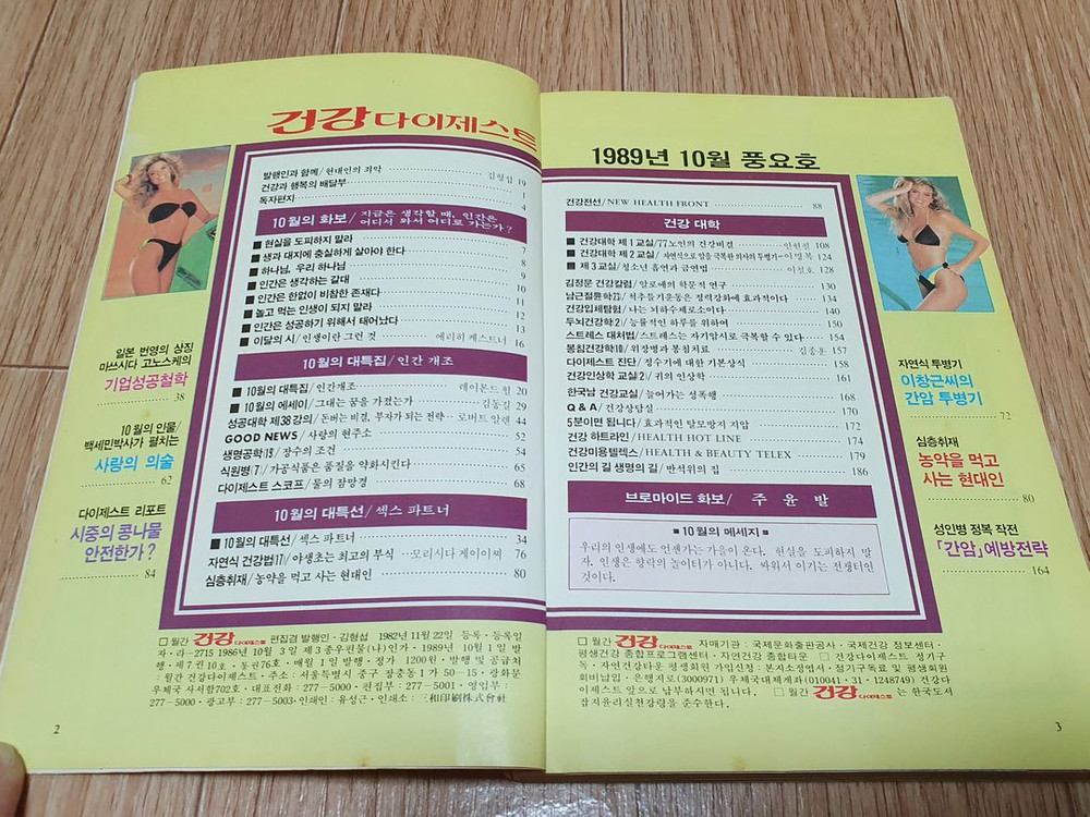 80 90년대 추억의 건강잡지 건강 다이제스트 1989년 10월호 피비 케이츠 표지모델 상태 깨끗 택포 이미지