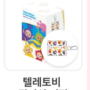 cu 텔레토비 간식.3단접이식지갑세트 1통 미개봉새것