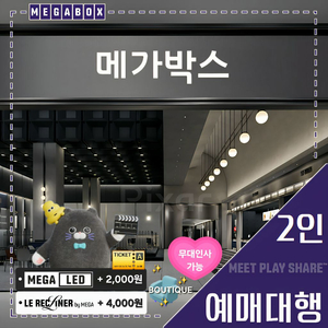 메가박스 2인(LED/르 리클라이너/부티크/컴포트/일반) 1인, 무대인사, 당일 가능