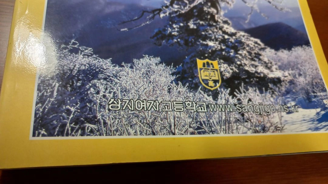 상지고등학교 졸업 책 도서 고전 추억 레트로 이미지