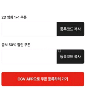 CGV 2D 영화 1+1쿠폰 + 콤보 50%할인쿠폰 판매