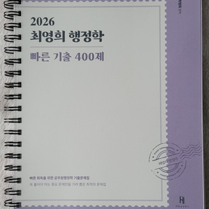 2026 최영희행정학 빠른 기출 400제
