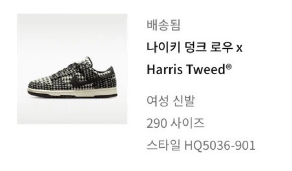 [새상품] (W) 나이키 x 해리스 트위드 덩크 로우 블랙 앤 팬텀사이즈 290나공홈 당첨--1