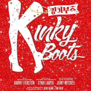 킹키부츠 서울 뮤지컬 공연 (단석 연석)