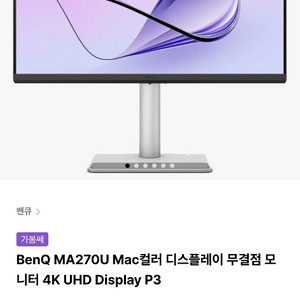 벤큐 MA270U 27인치 4K UHD 맥 모니터 미개봉 이미지