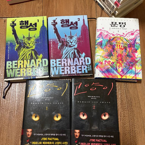 베르나르베르베르 책5권