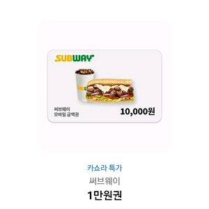 써브웨이 1만원 모바일금액권