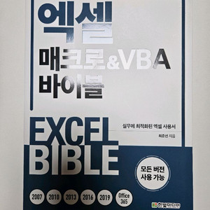 엑셀 매크로&VBA 바이블