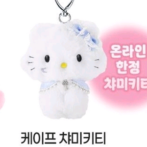 필리밀리 케이프 챠미키티 키링 1개 미개봉새것 헬로키티