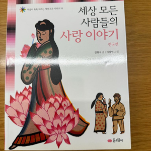 세상 모든 사람들의 사랑 이야기