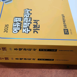 (미개봉) 2026 에듀윌 주택관리사 2차 기본서 세트 이미지