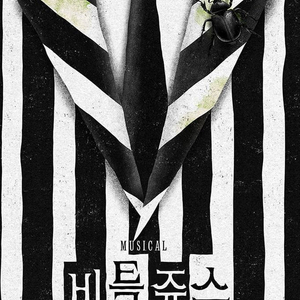 뮤지컬 비틀쥬스 VIP석 양도