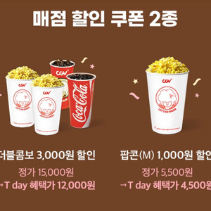 Cgv 매점 할인 쿠폰 2종 오늘까지