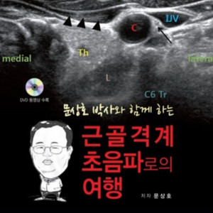 문상호 박사와 함께하는 근골격계 초음파로의 여행