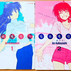 일로평안 1,2 스쿨럼블 작가 코바야시 진 러브 코미디 순정 고전