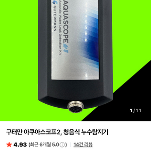 청음식누수탐지기 아쿠아스코프2