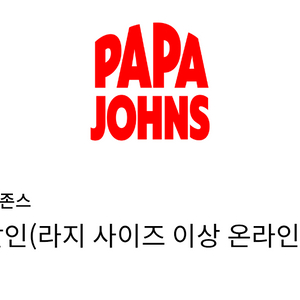 파파존스피자 35% 할인쿠폰