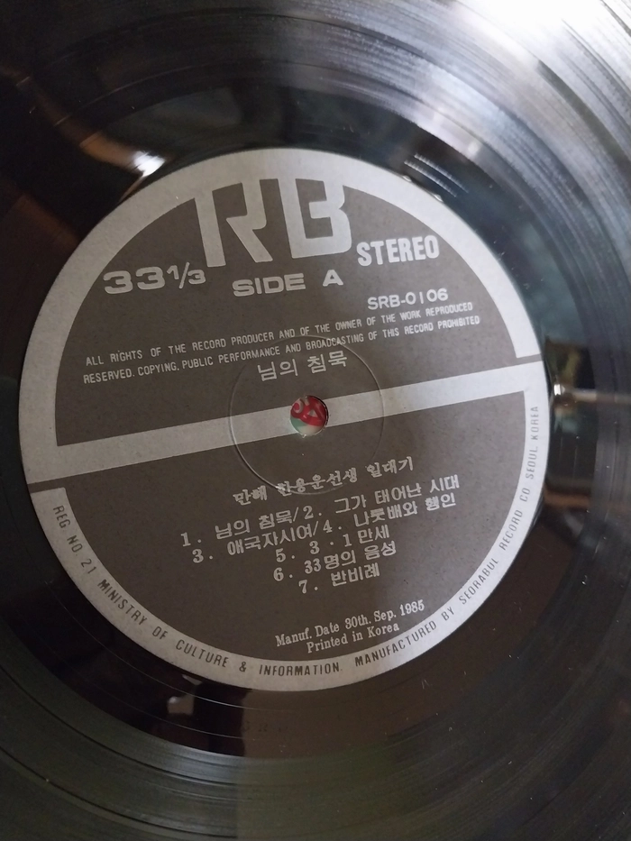 1985 우리극단 마당 창단 5주년 기념공연 음반 님의 침묵 이미지