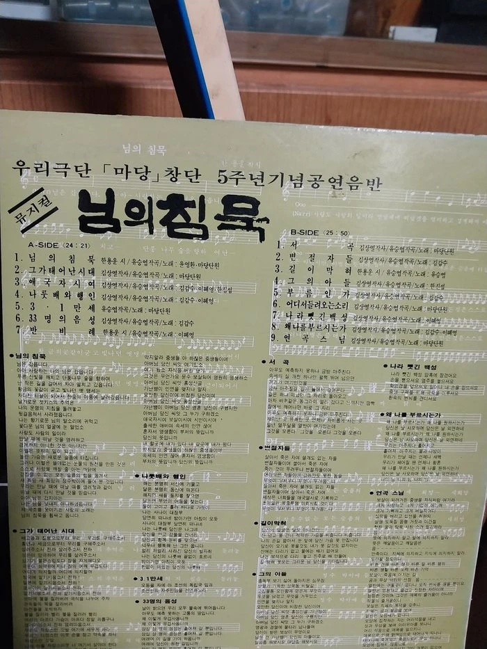 1985 우리극단 마당 창단 5주년 기념공연 음반 님의 침묵 이미지