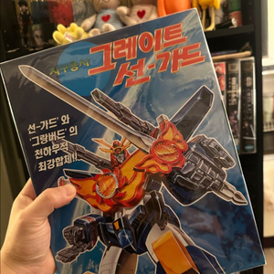 그레이트 선가드 비디오테이프 미개봉 새상품(초희귀)