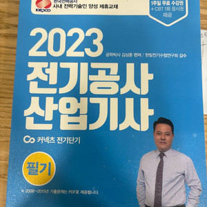 2023 전기공사 산업기사 필기 교재