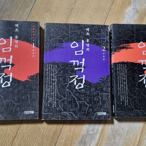 임꺽정 전3권 세트 일괄