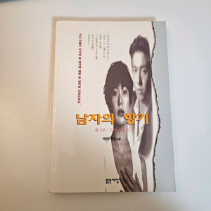 남자의 향기 1~3 전3권 세트 (하병무)