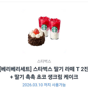 스타벅스 21,300원 상당 교환권 03.10 까지