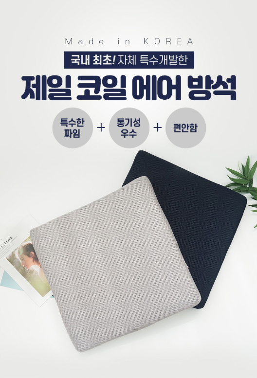 코일에어매트 방석 - 제일매트--2