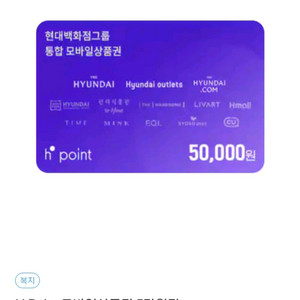 현대백화점 Hpoint 모바일상품권 5만원권