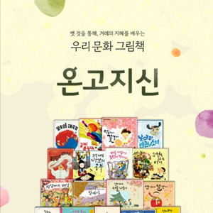 우리문화 그림책 온고지신시리즈 이미지