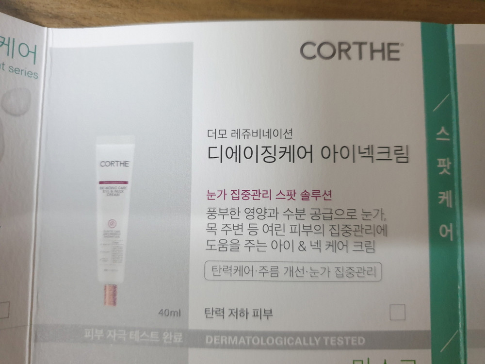 코르테 더모 레쥬비네이션 디에이징케어 아이넥크림 40ml DMS 아이크림 피부과 화장품 미개봉 새제품--5