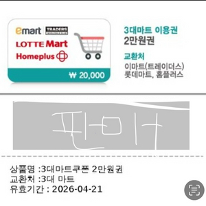 3대마트 상품권 롯데마트 이마트 트레이더스 홈플러스 2만원권 이미지