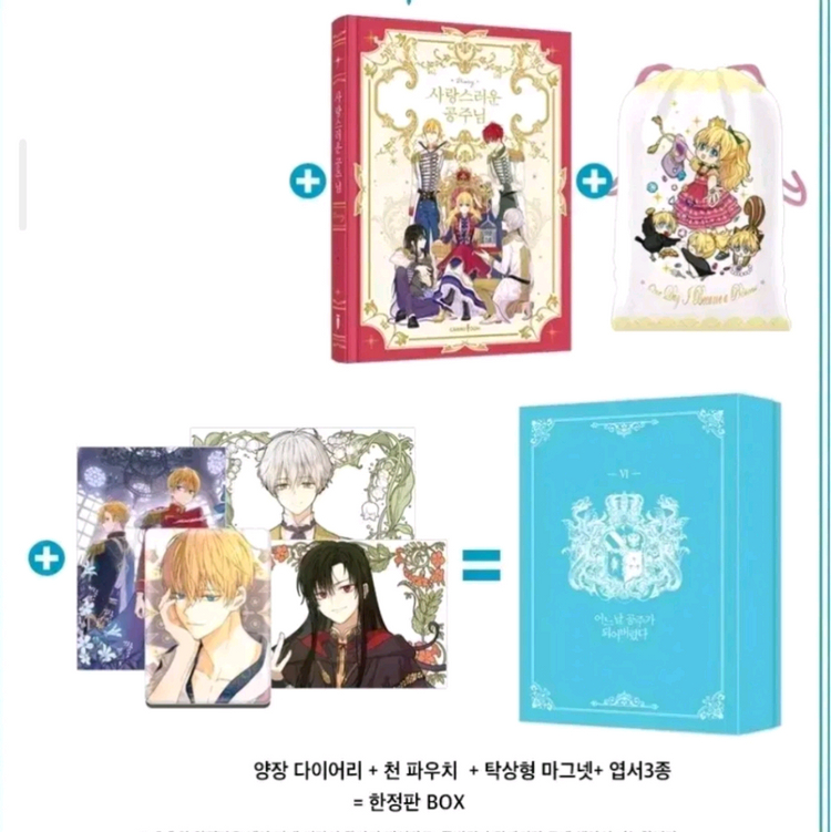 어느날 공주가 되어버렸다 어공주 한정판 1-7 특전 세트 이미지