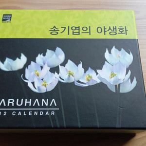 달력 야생화 화보 엽서 사진 캘린더 송기엽의 야샹화