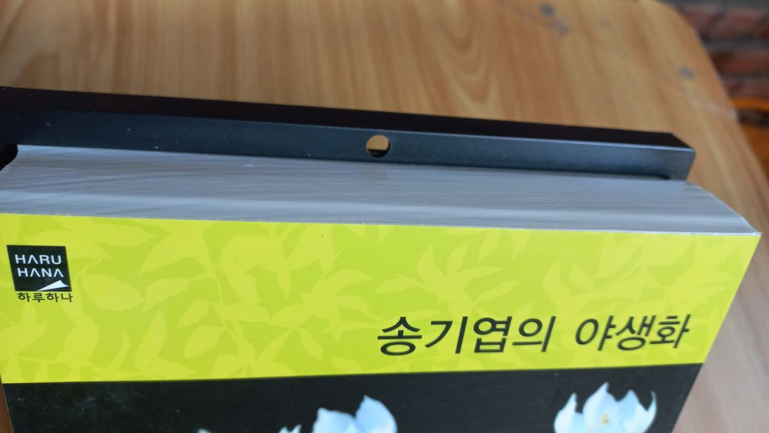 달력 야생화 화보 엽서 사진 캘린더 송기엽의 야샹화--5