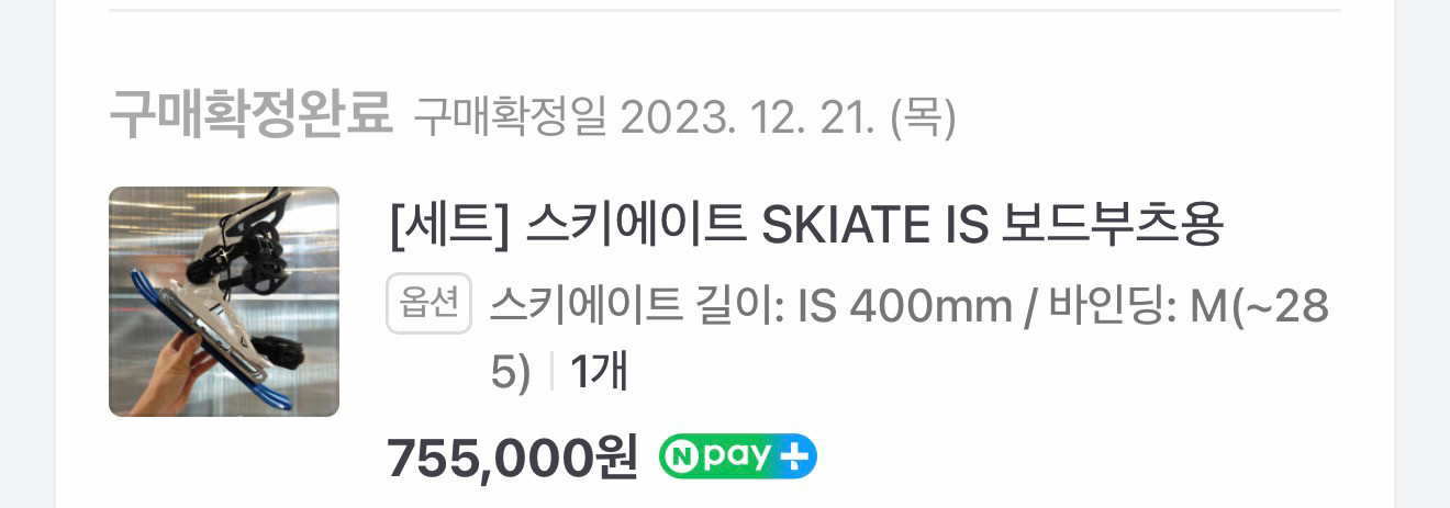 [예약중]스키에이트 IS 보드부츠 바인딩 M사이즈 포함 이미지