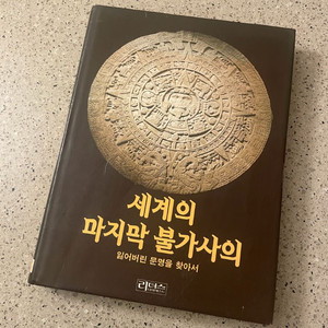 리더스 다이제스트 세계의 마지막 불가사의