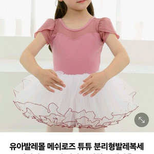 유아발레몰 메쉬로즈 발레복 130