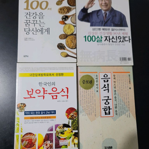 건강 관련 도서 4권 일괄
