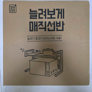 전자렌지 수납장. 깔끔대장 늘려보게 매직선반 미개봉 새상품