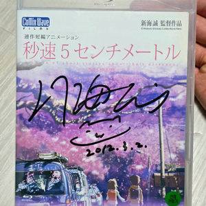 초속 5센티미터 친필 싸인 블루레이 BD 판매 신카이 마코토 감독 5cm 이미지