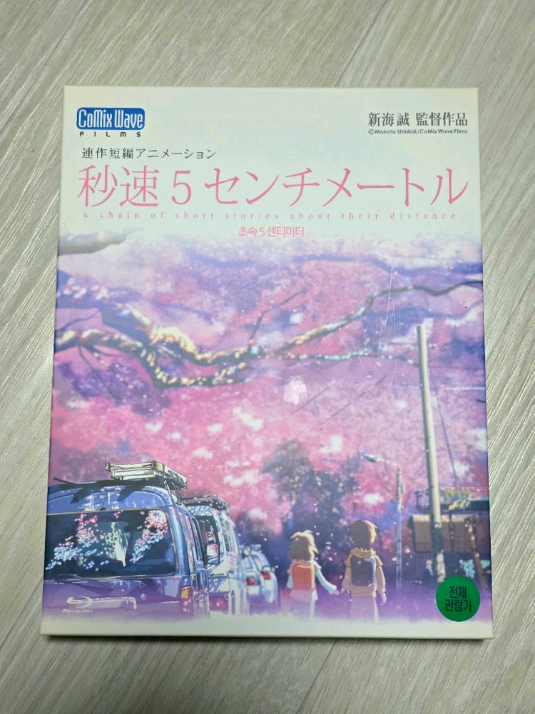 초속 5센티미터 친필 싸인 블루레이 BD 판매 신카이 마코토 감독 5cm 이미지