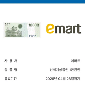 신세계 이마트 상품권 1만원권 판매합니다