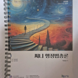 [새상품] 써니 행정법총론 2025 1,2권 분철 (전 2권)