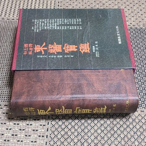 국역한글초판 동의보감