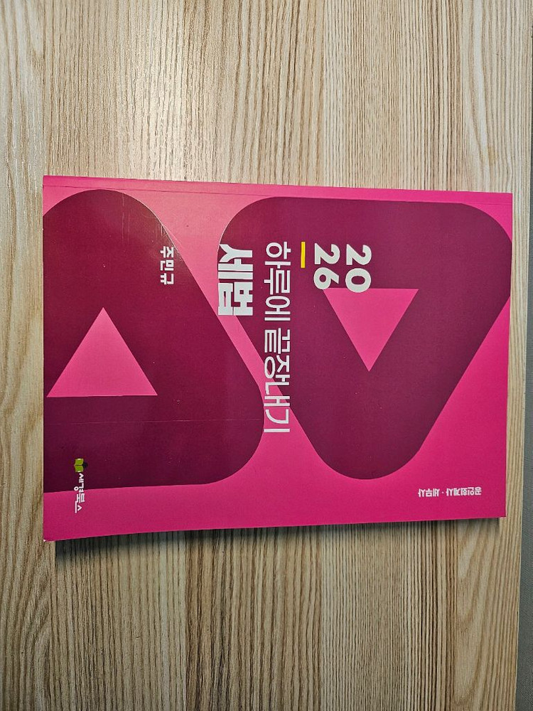 CPA 공인회계사 수험서: 2026하끝 세법(주민규) , 객관식세법 1,2(정우승 등), 경제학 필기노트 미시,거시--0