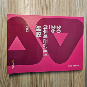 CPA 공인회계사 수험서: 2026하끝 세법(주민규) , 객관식세법 1,2(정우승 등), 경제학 필기노트 미시,거시