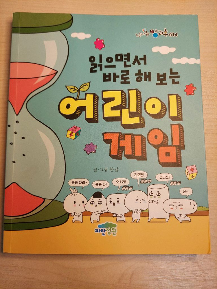 읽으면서 바로 해보는 어린이 게임 도서판매--0